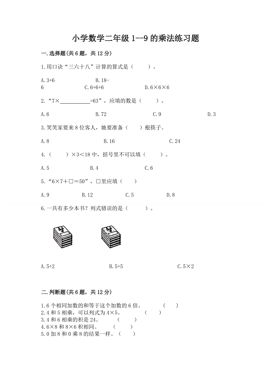 小学数学二年级1--9的乘法练习题附答案【满分必刷】.docx_第1页