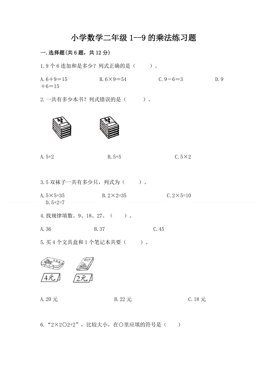 小学数学二年级1--9的乘法练习题附答案【达标题】.docx_第1页