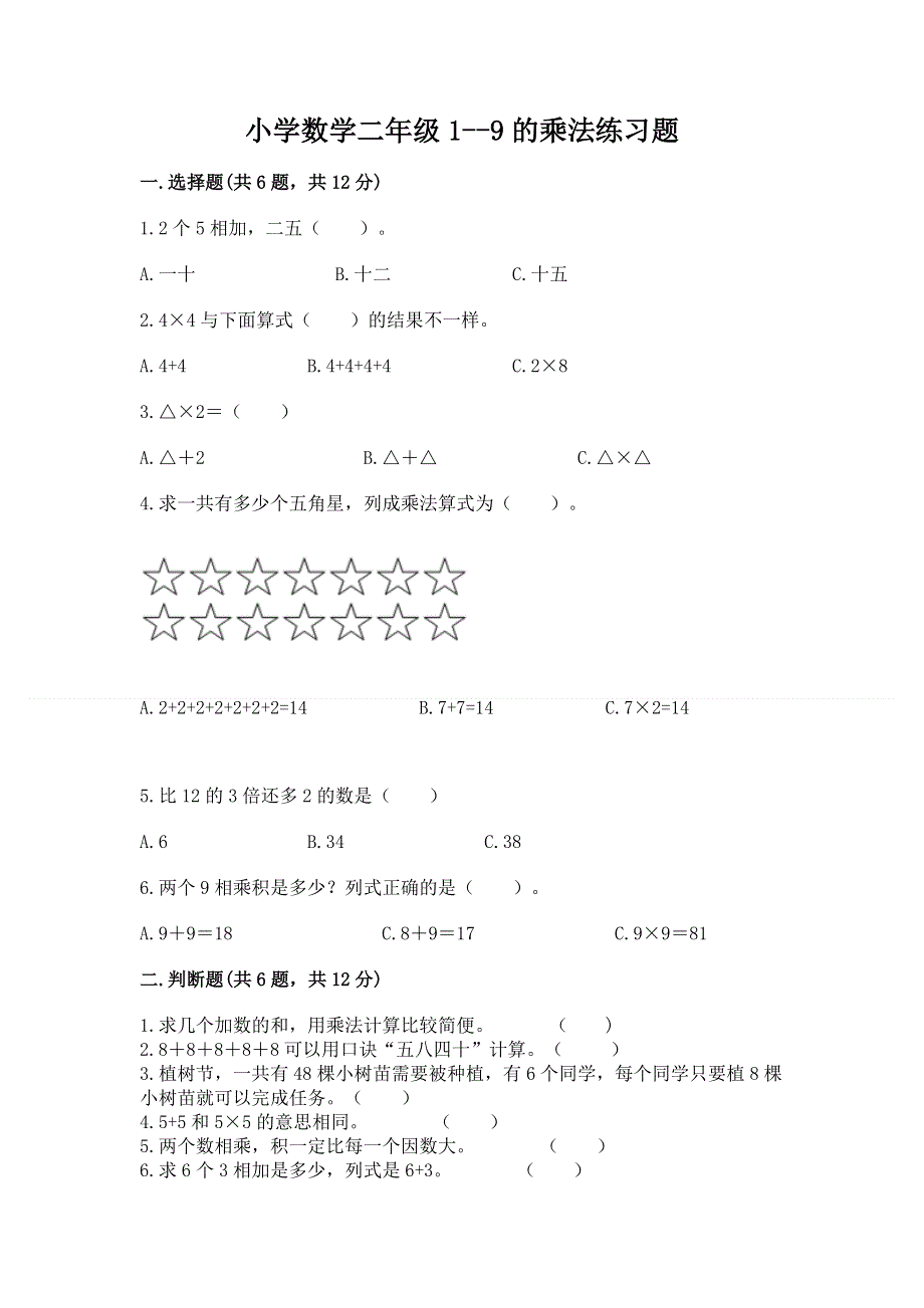 小学数学二年级1--9的乘法练习题附答案【能力提升】.docx_第1页