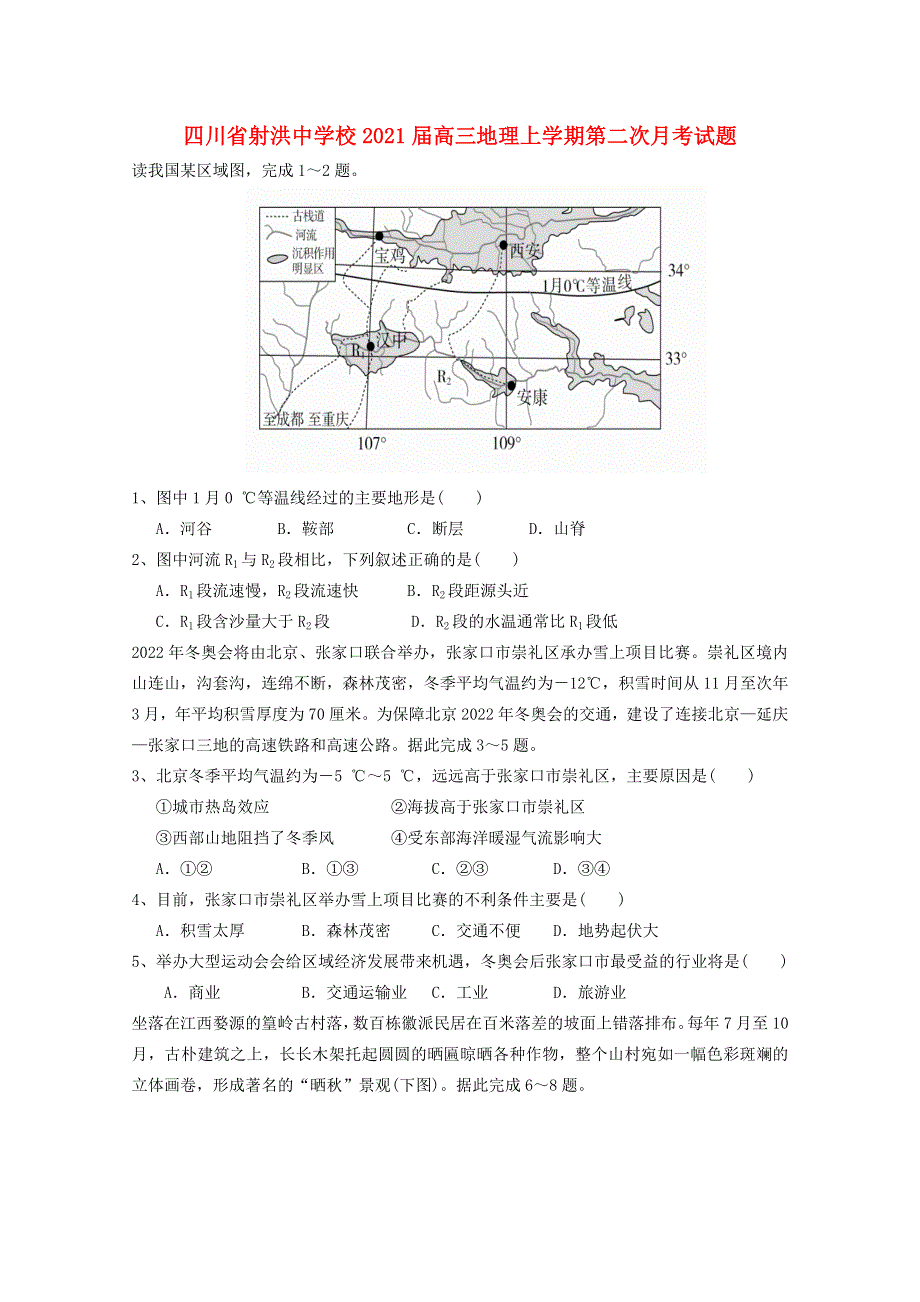 四川省射洪中学校2021届高三地理上学期第二次月考试题.doc_第1页