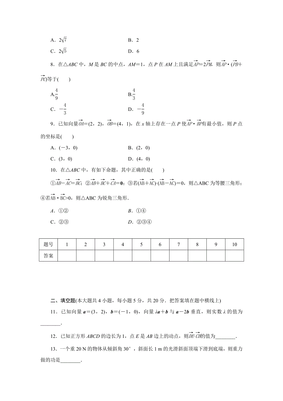 优化方案&高中同步测试卷&人教B数学必修4：高中同步测试卷（八） WORD版含答案.doc_第2页