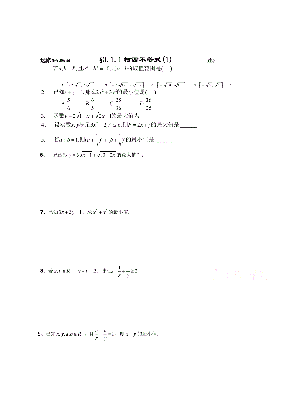 2015人教版高中数学选修4-5同步练习：3.1.1柯西不等式（1） .doc_第1页