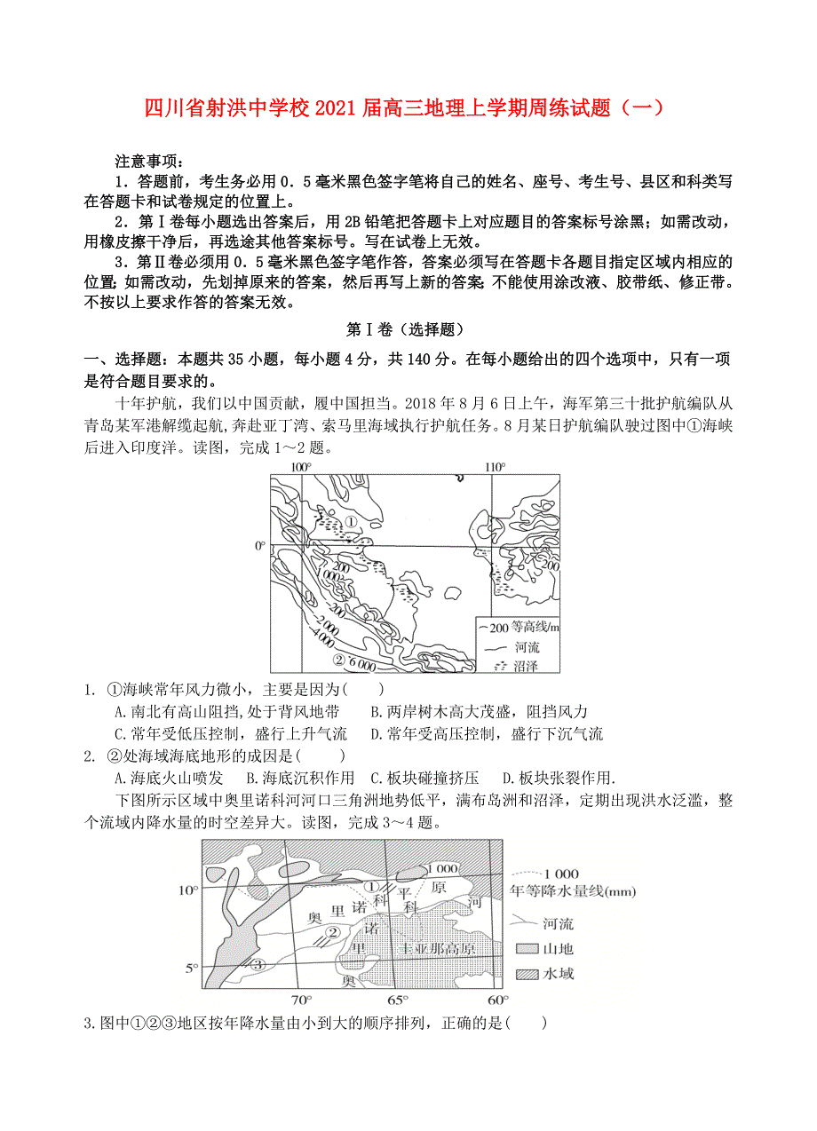 四川省射洪中学校2021届高三地理上学期周练试题（一）.doc_第1页