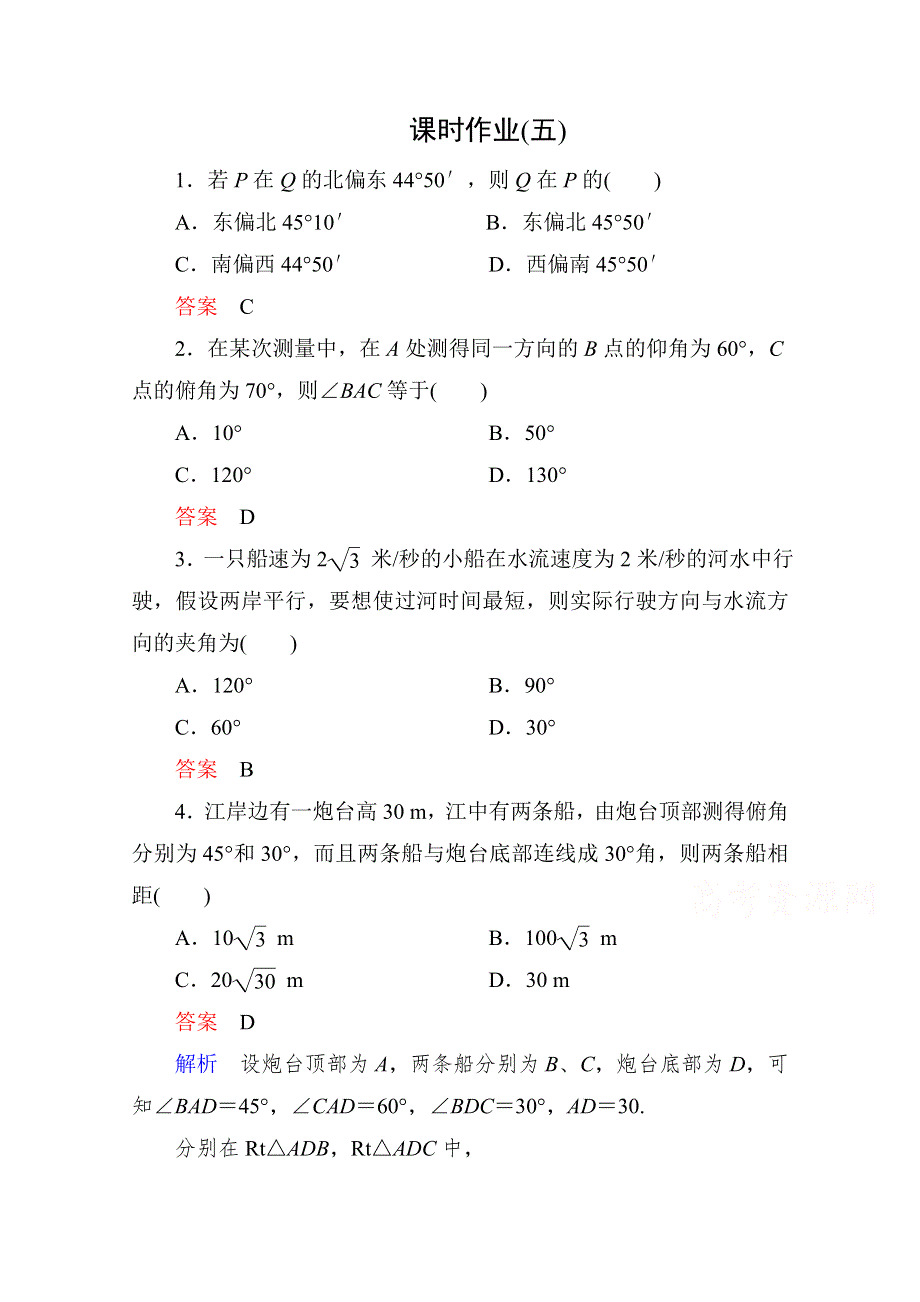 2015人教版高中数学必修5检测试题：课时作业5 应用举例.doc_第1页