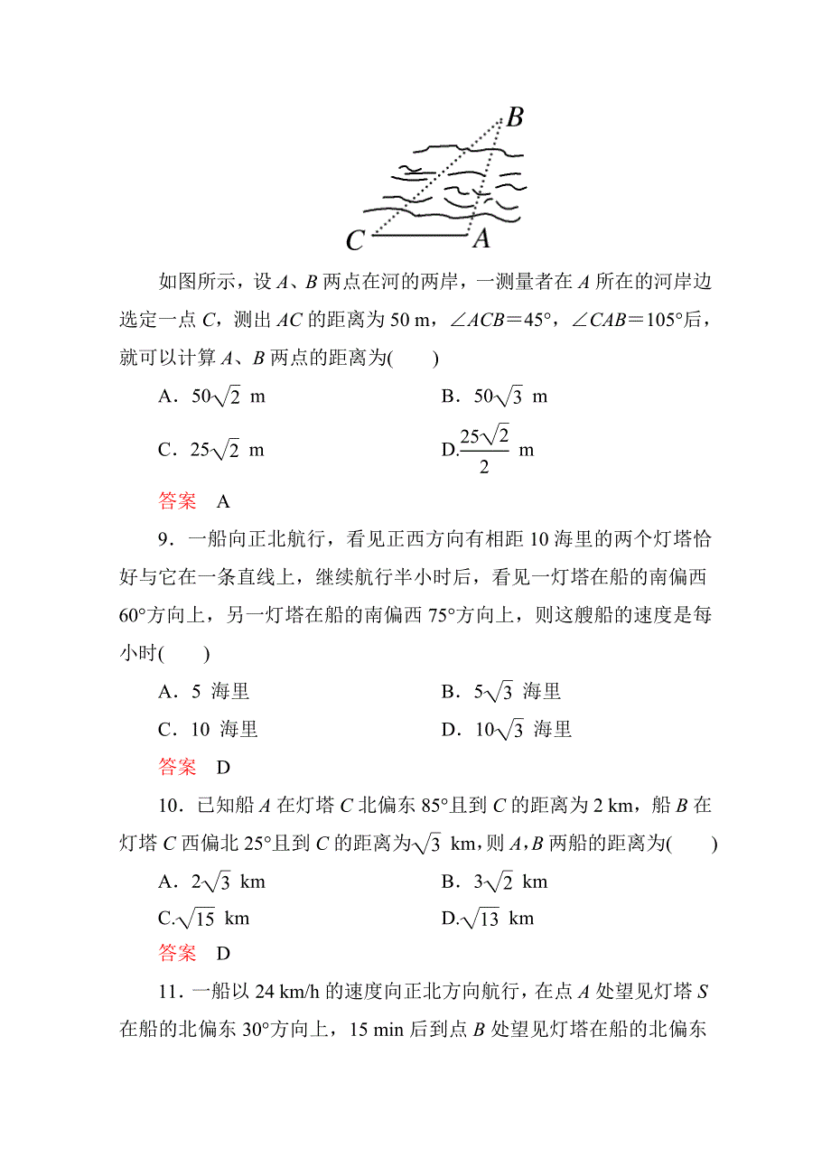 2015人教版高中数学必修5检测试题：课时作业5 应用举例.doc_第3页