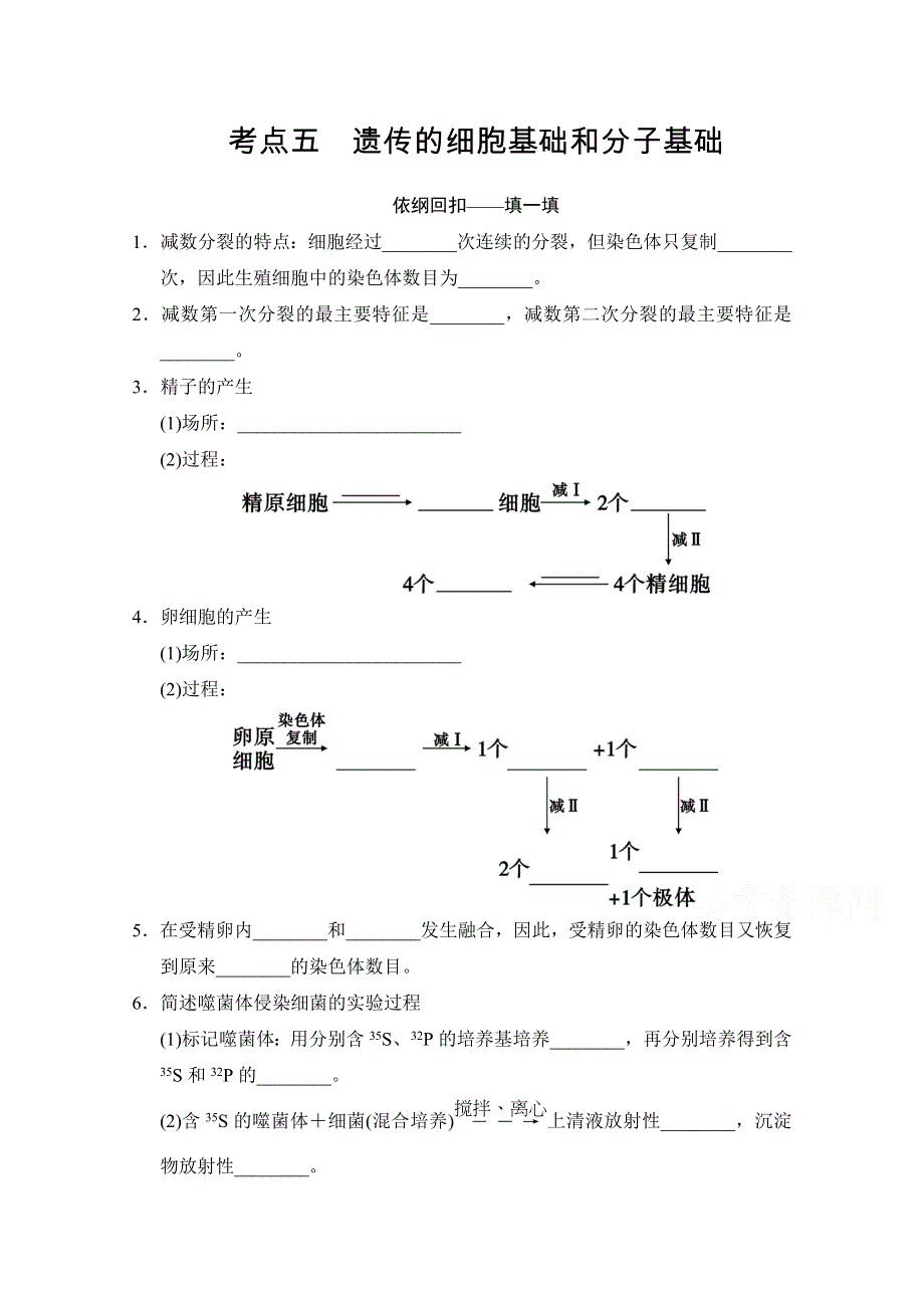 《创新设计》2015版生物二轮专题复习（闽津渝版）助圆高考梦：临场施三招 第一招 考点5.doc_第1页