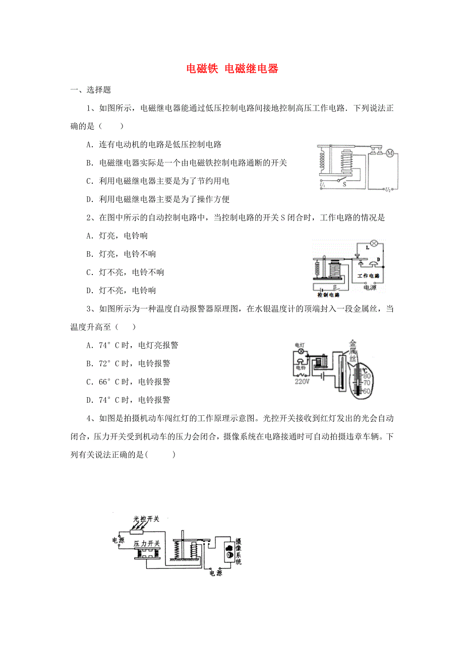 九年级物理全册 第二十章 电与磁 第3节 电磁铁 电磁继电器习题5（无答案）（新版）新人教版.doc_第1页