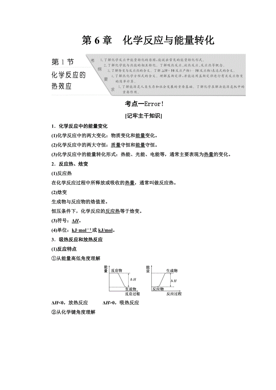 《三维设计》2017届鲁教版高中化学一轮复习练习：第6章　化学反应与能量转化.DOC_第1页