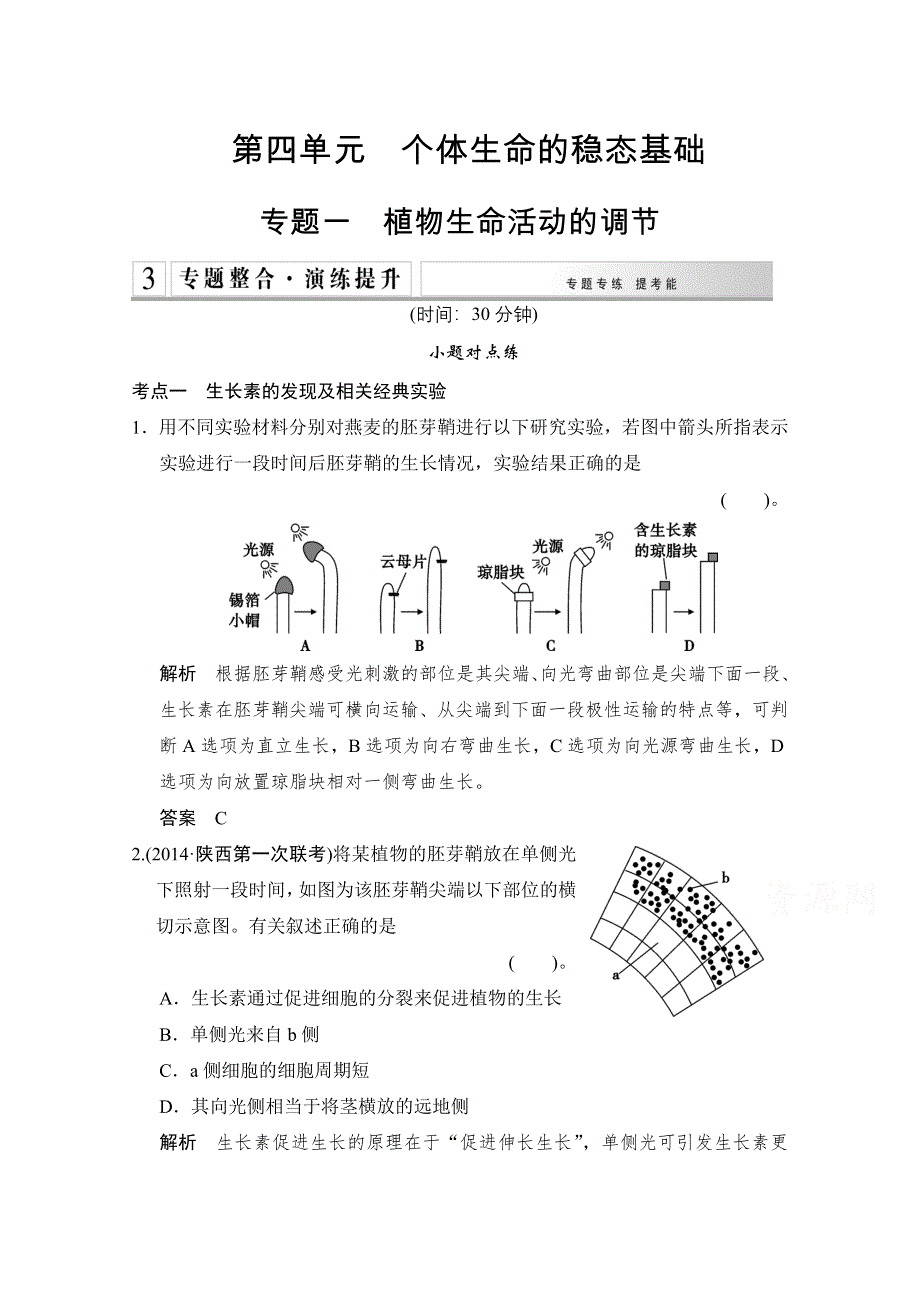 《创新设计》2015版生物二轮专题复习（闽津渝版）专题整合+演练提升：1-4-1植物生命活动的调节 .doc_第1页