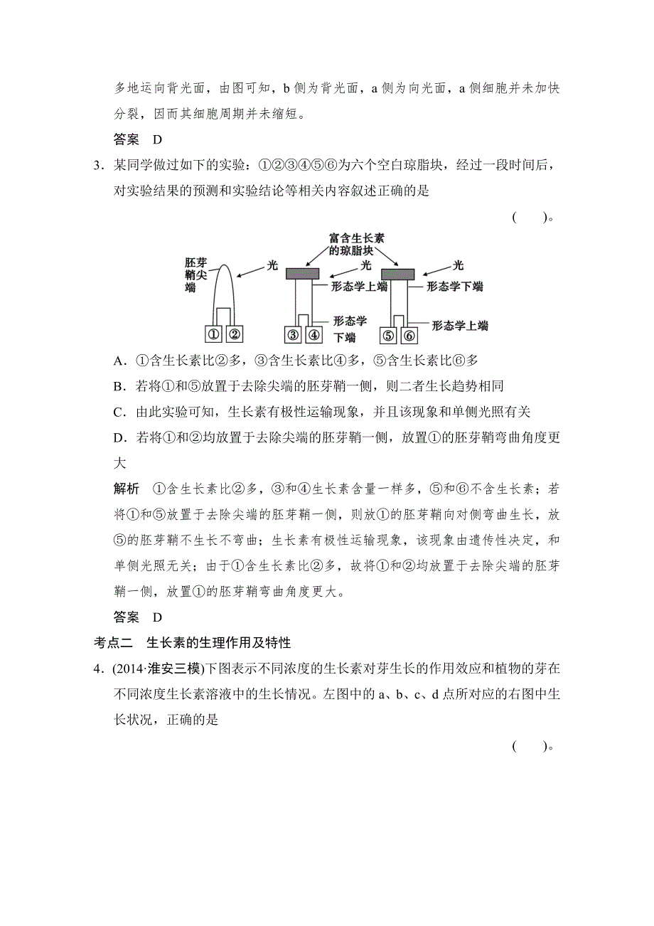 《创新设计》2015版生物二轮专题复习（闽津渝版）专题整合+演练提升：1-4-1植物生命活动的调节 .doc_第2页