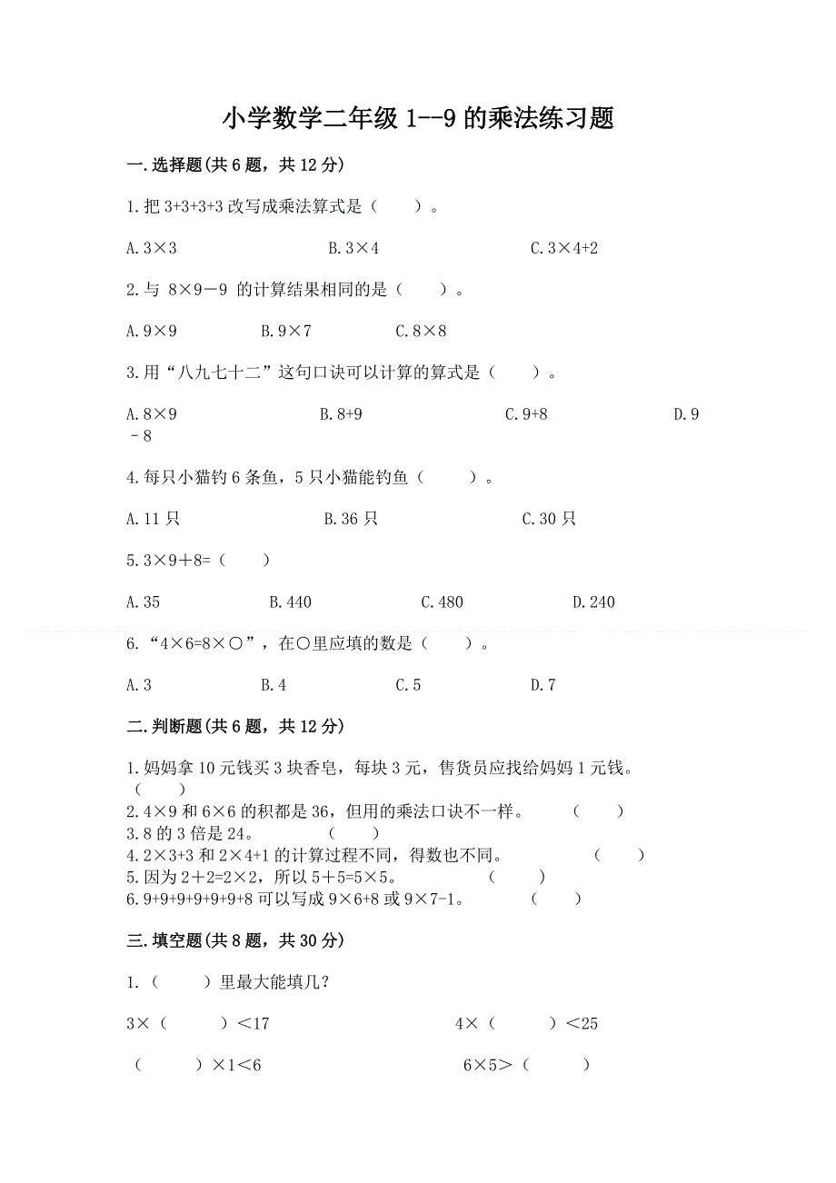 小学数学二年级1--9的乘法练习题附答案【模拟题】.docx_第1页