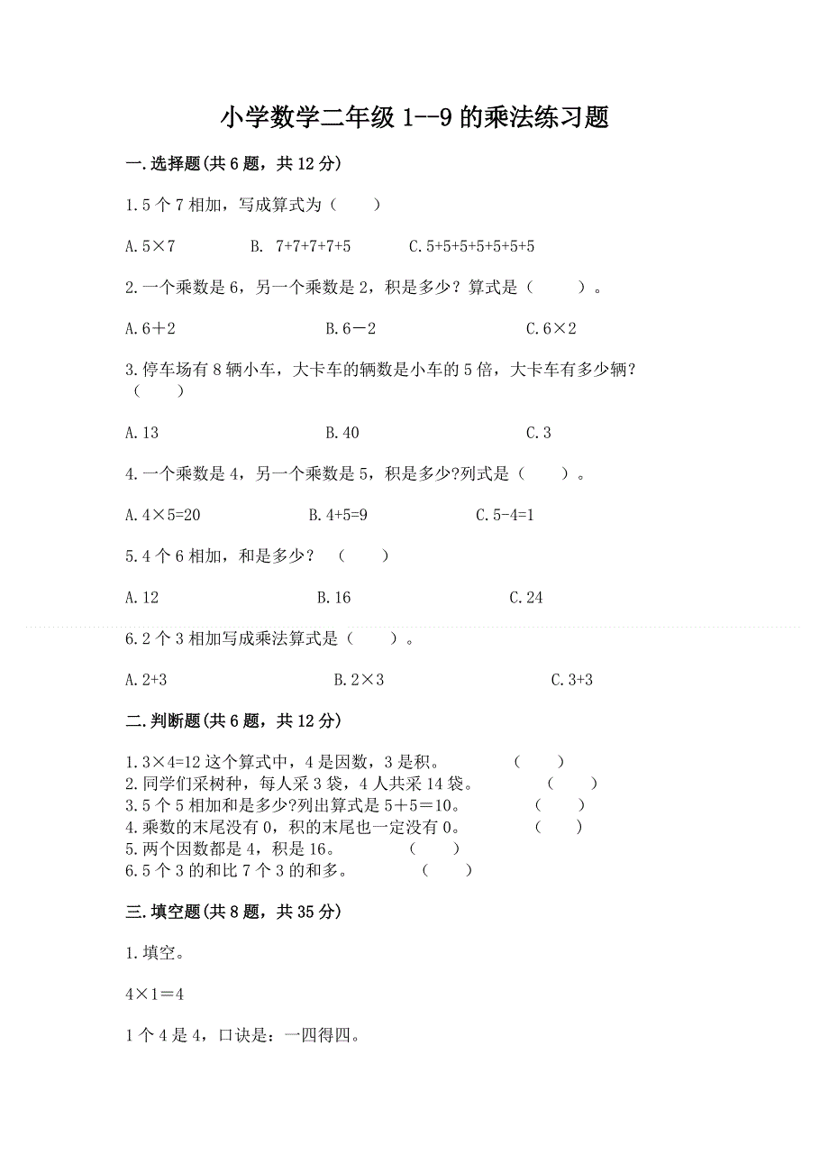 小学数学二年级1--9的乘法练习题附答案【名师推荐】.docx_第1页