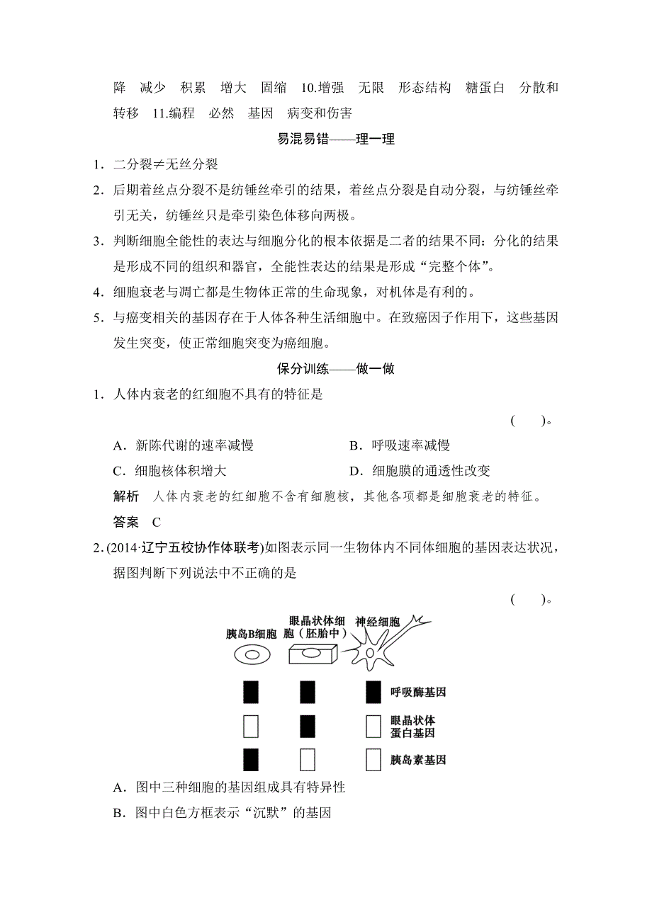 《创新设计》2015版生物二轮专题复习（闽津渝版）助圆高考梦：临场施三招 第一招 考点4.doc_第2页