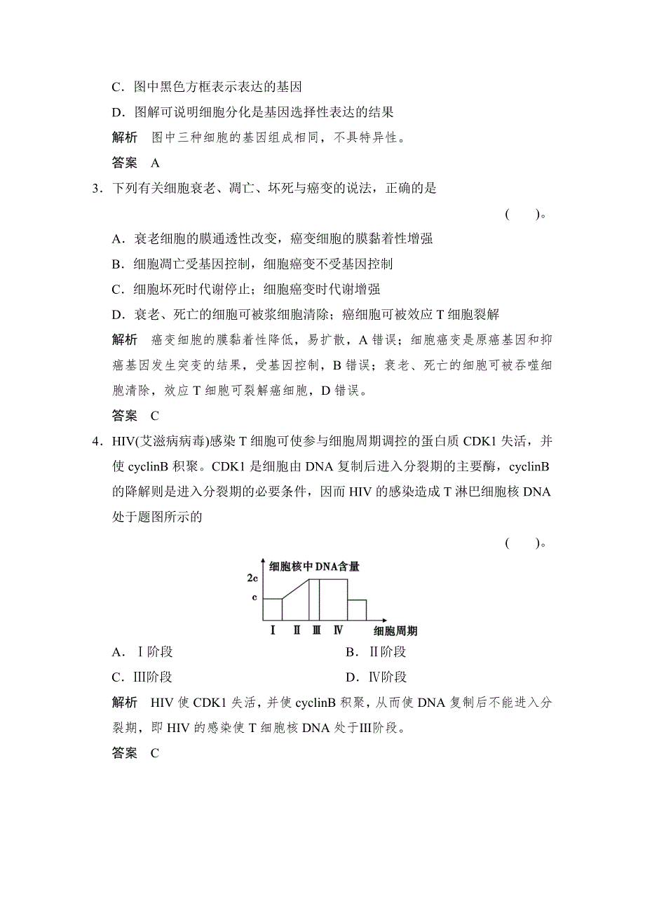 《创新设计》2015版生物二轮专题复习（闽津渝版）助圆高考梦：临场施三招 第一招 考点4.doc_第3页