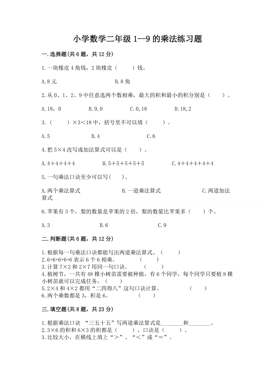 小学数学二年级1--9的乘法练习题附答案【综合卷】.docx_第1页