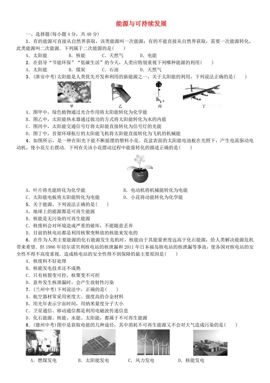 九年级物理全册 第二十二章 能源与可持续发展练习题（新版）新人教版.doc_第1页