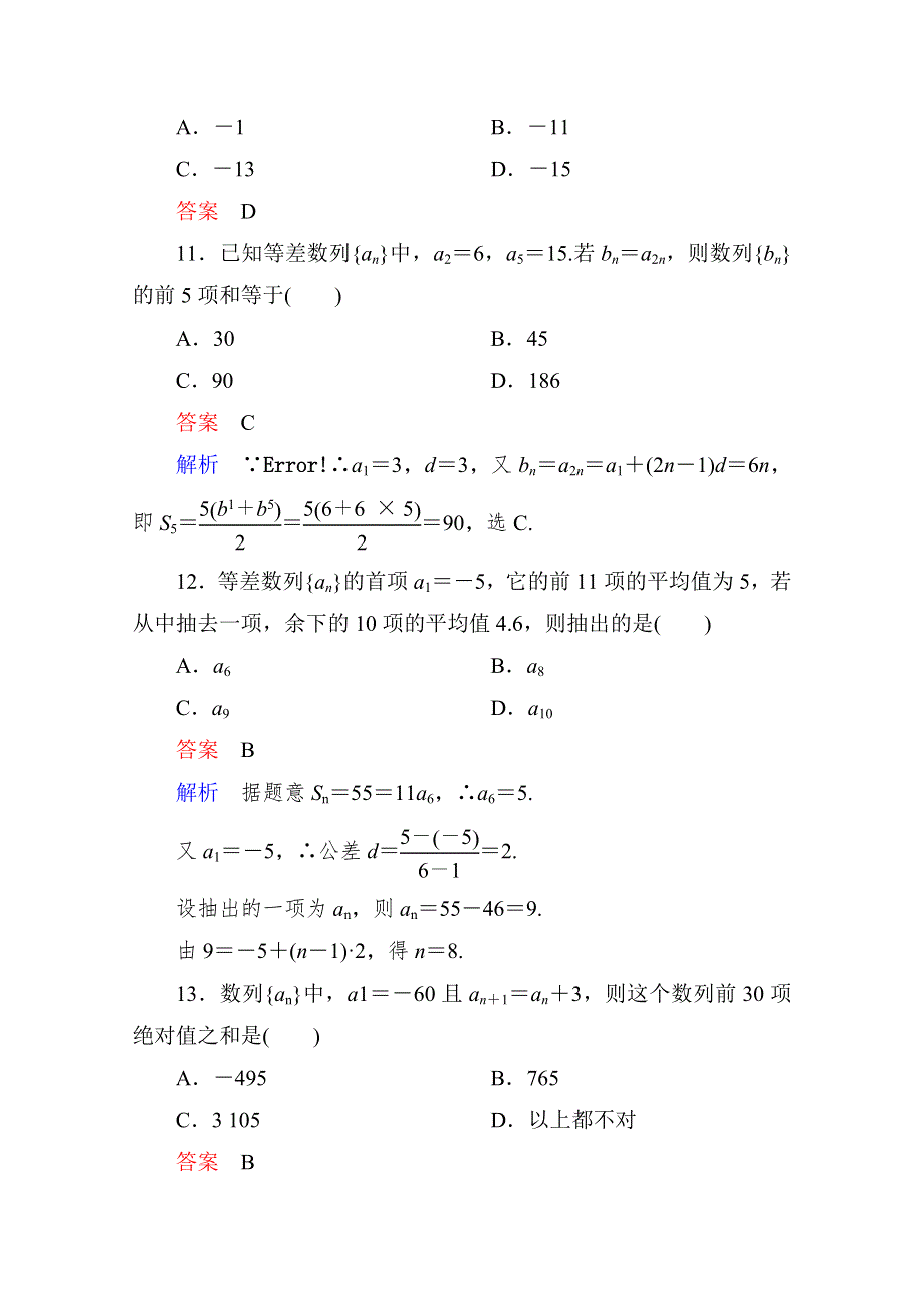 2015人教版高中数学必修5检测试题：课时作业14 等差数列的前N项和.doc_第3页