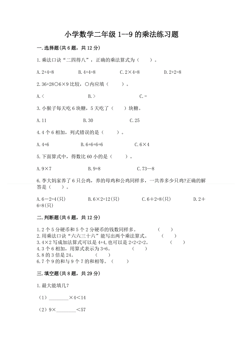 小学数学二年级1--9的乘法练习题附答案【巩固】.docx_第1页