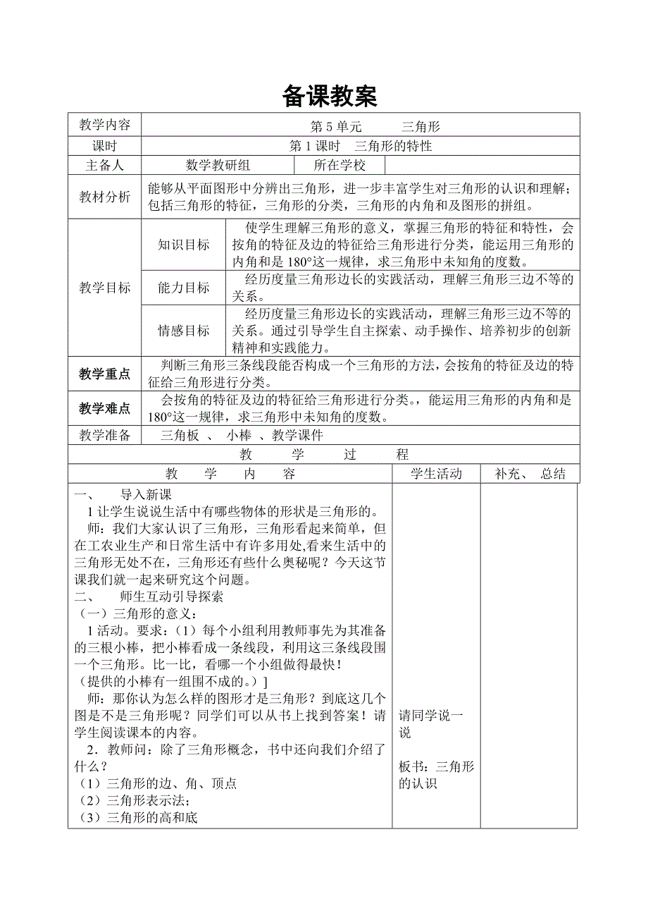 第5单元三角形第1课时三角形的特性导学案（人教版四下）.doc_第1页