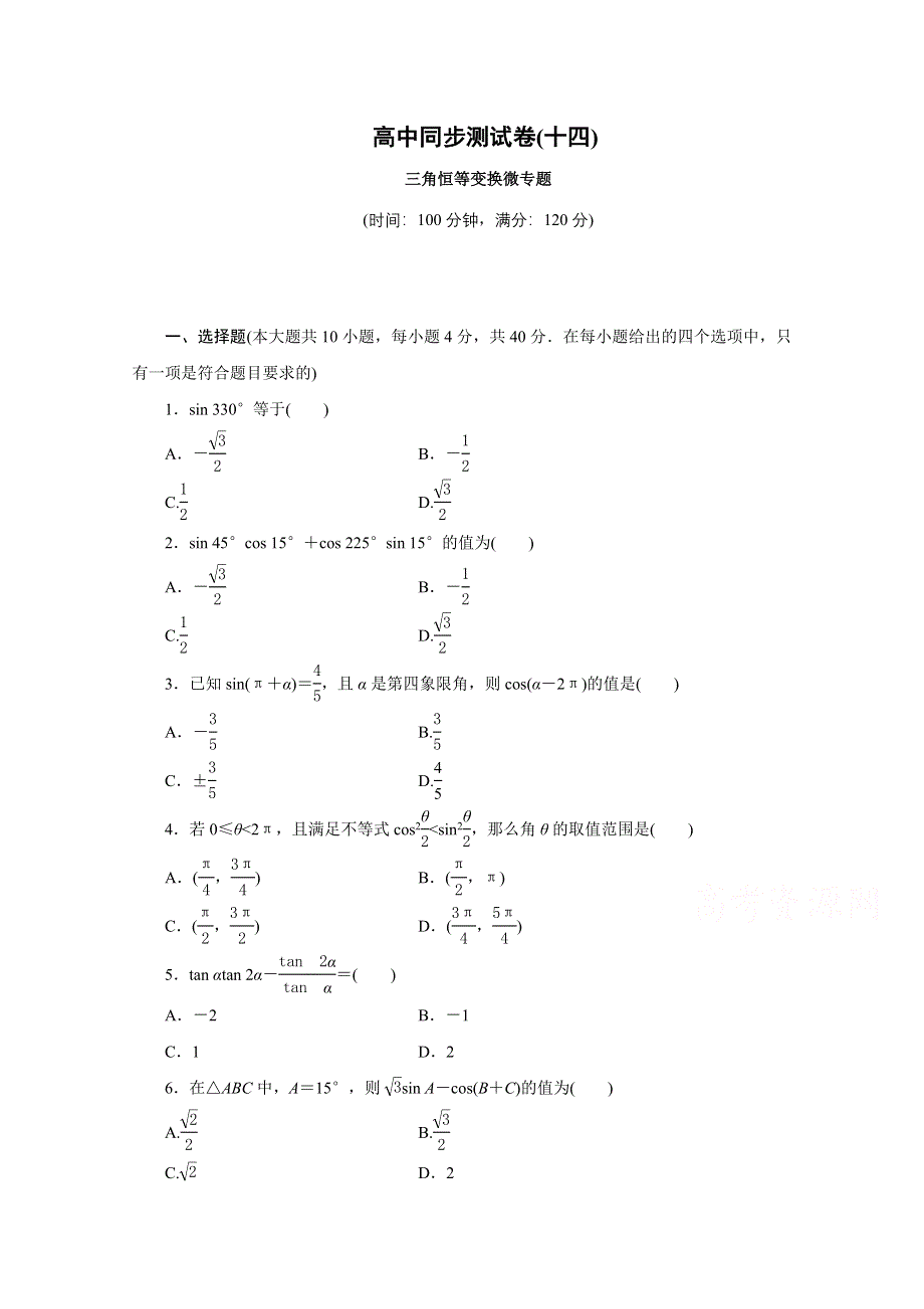 优化方案&高中同步测试卷&人教B数学必修4：高中同步测试卷（十四） WORD版含答案.doc_第1页