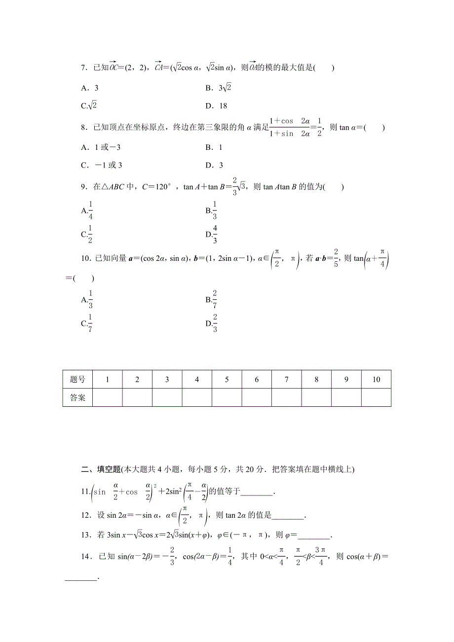 优化方案&高中同步测试卷&人教B数学必修4：高中同步测试卷（十四） WORD版含答案.doc_第2页