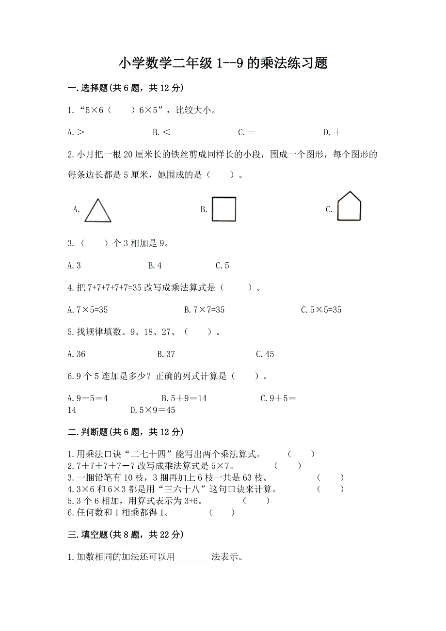 小学数学二年级1--9的乘法练习题附答案【预热题】.docx_第1页