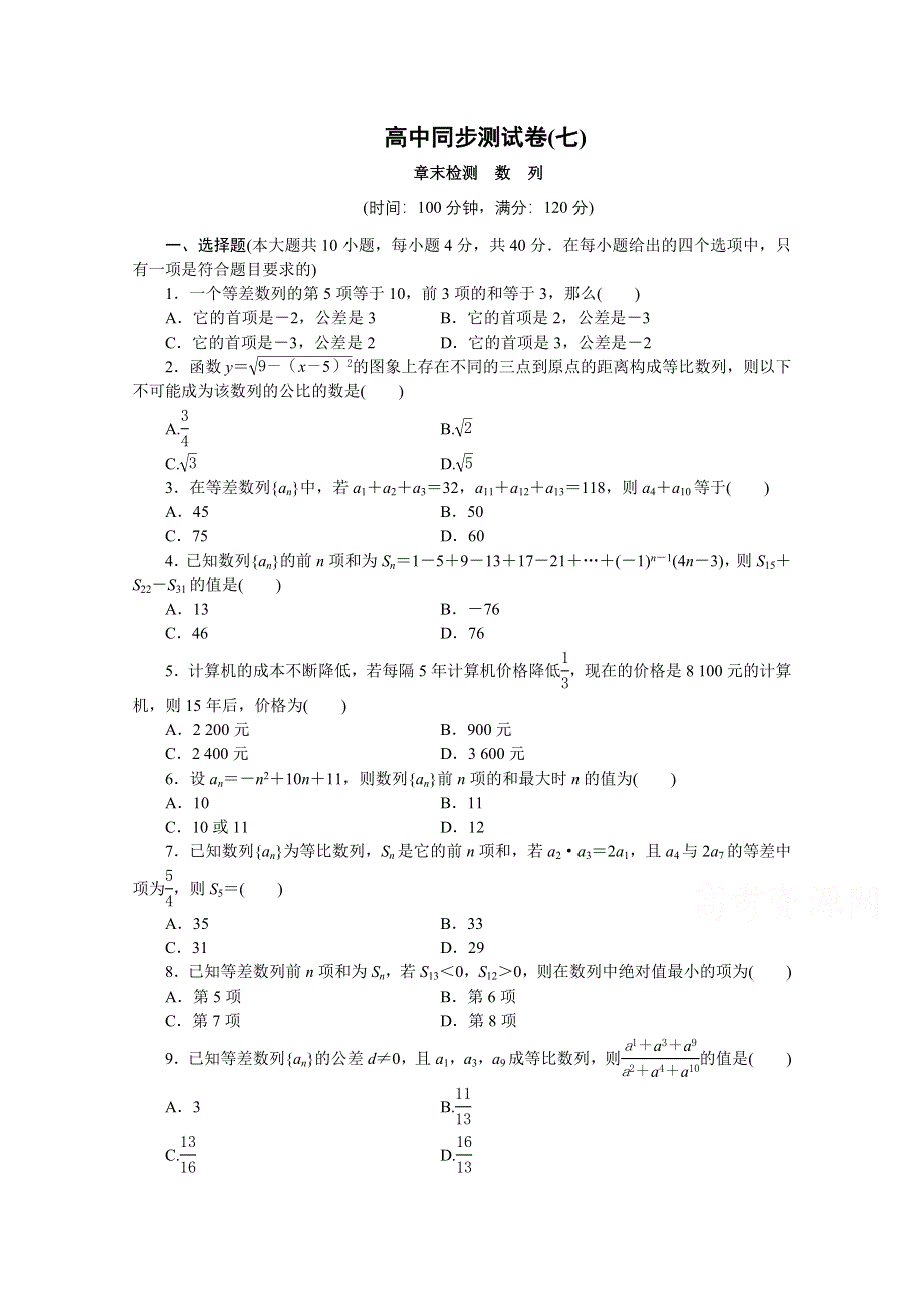 优化方案&高中同步测试卷&人教B数学必修5：高中同步测试卷（七） WORD版含答案.doc_第1页