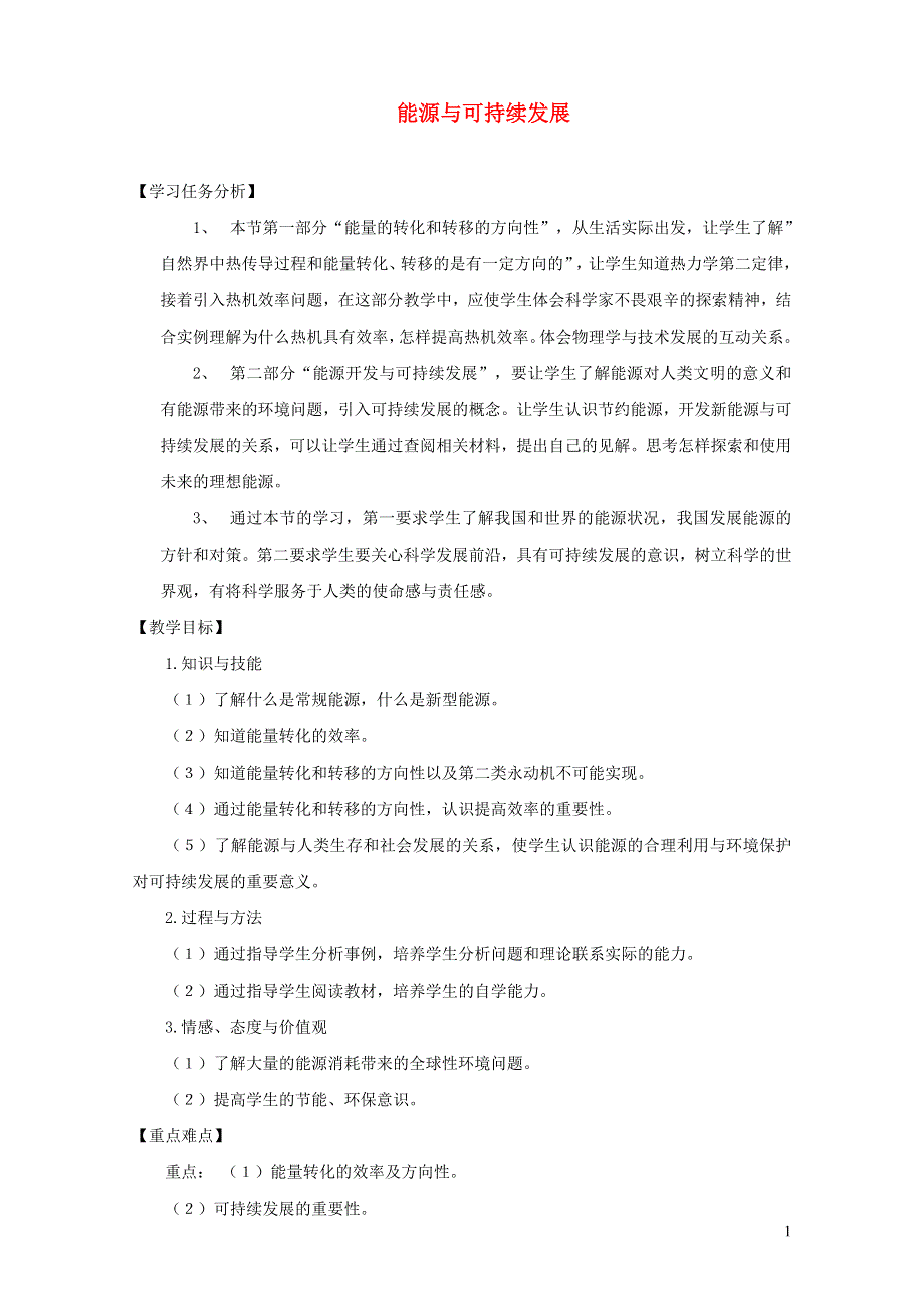 九年级物理全册 第二十二章 能源与可持续发展 第4节 能源与可持续发展教案2 （新版）新人教版.doc_第1页