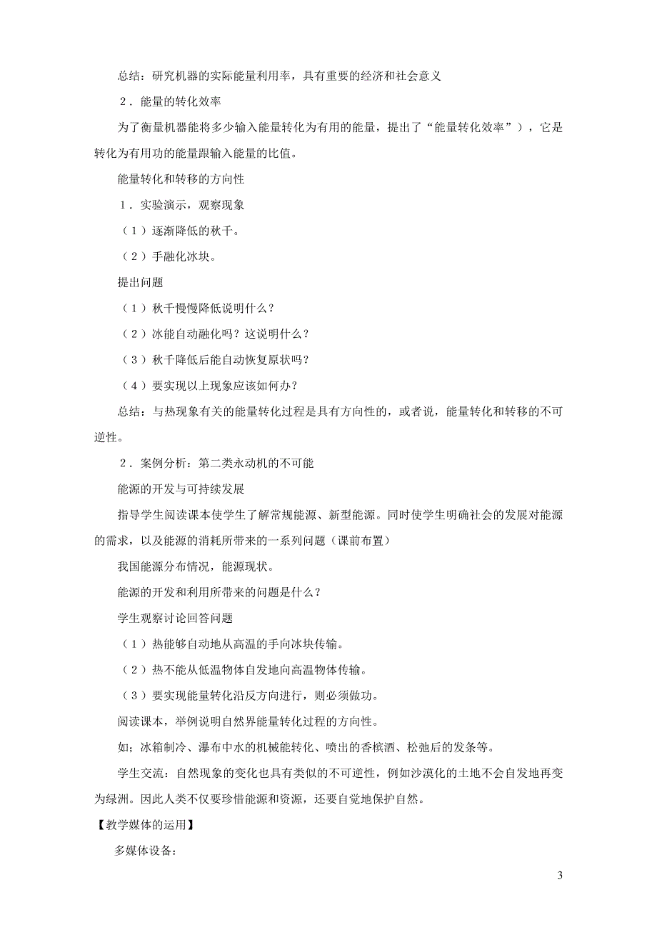 九年级物理全册 第二十二章 能源与可持续发展 第4节 能源与可持续发展教案2 （新版）新人教版.doc_第3页