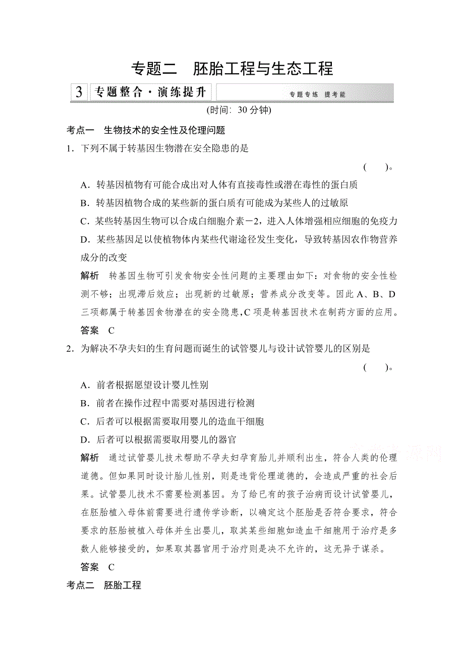 《创新设计》2015版生物二轮专题复习（闽津渝版）专题整合+演练提升：1-7-2胚胎工程与生态工程.doc_第1页