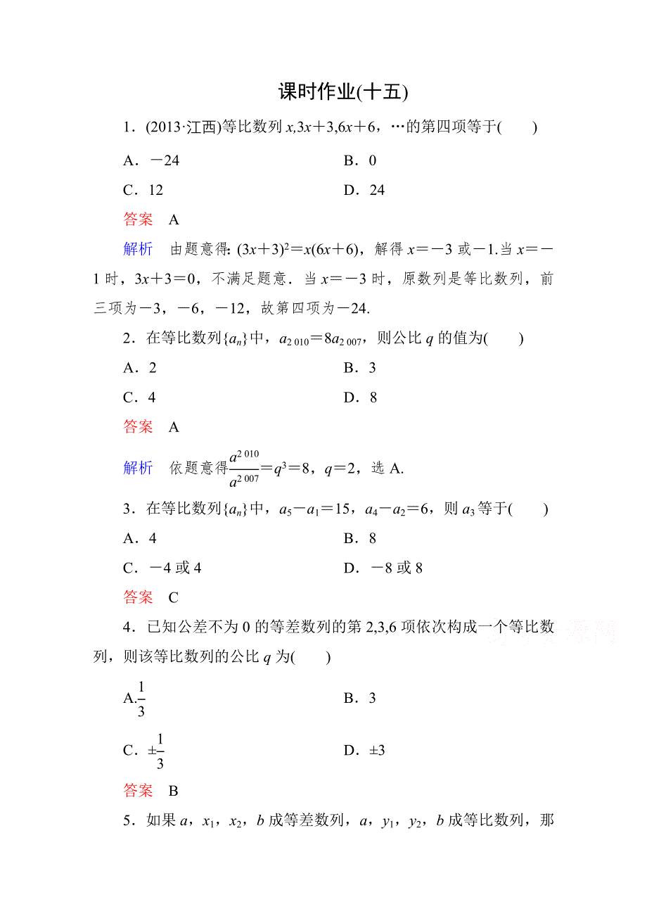 2015人教版高中数学必修5检测试题：课时作业15 等比数列.doc_第1页