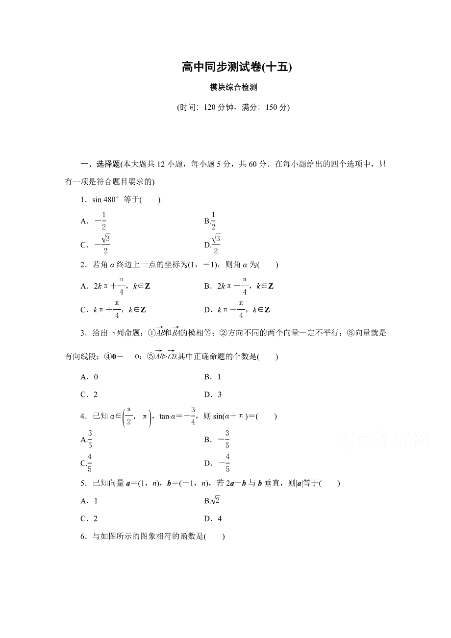 优化方案&高中同步测试卷&人教B数学必修4：高中同步测试卷（十五） WORD版含答案.doc_第1页