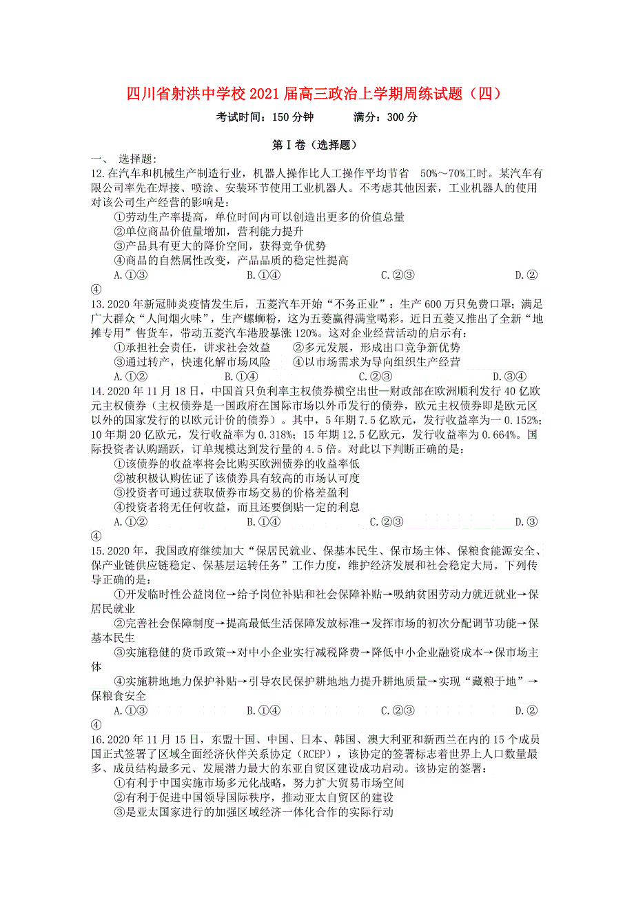 四川省射洪中学校2021届高三政治上学期周练试题（四）.doc_第1页