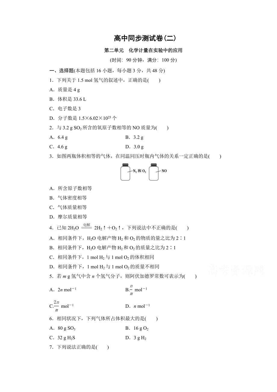 优化方案&高中同步测试卷&人教化学必修1：高中同步测试卷（二） WORD版含答案.doc_第1页