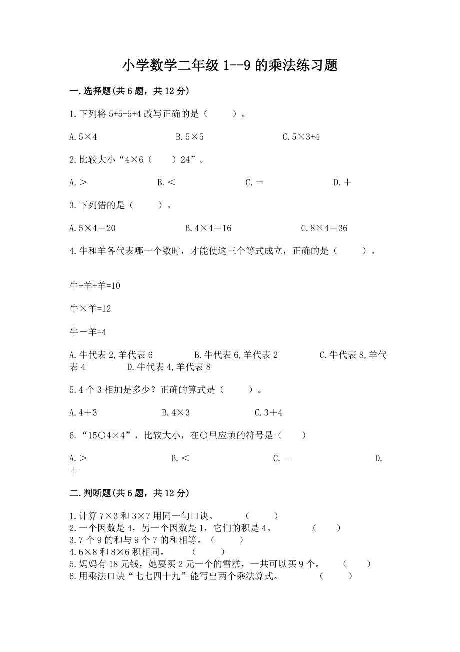 小学数学二年级1--9的乘法练习题附答案【实用】.docx_第1页