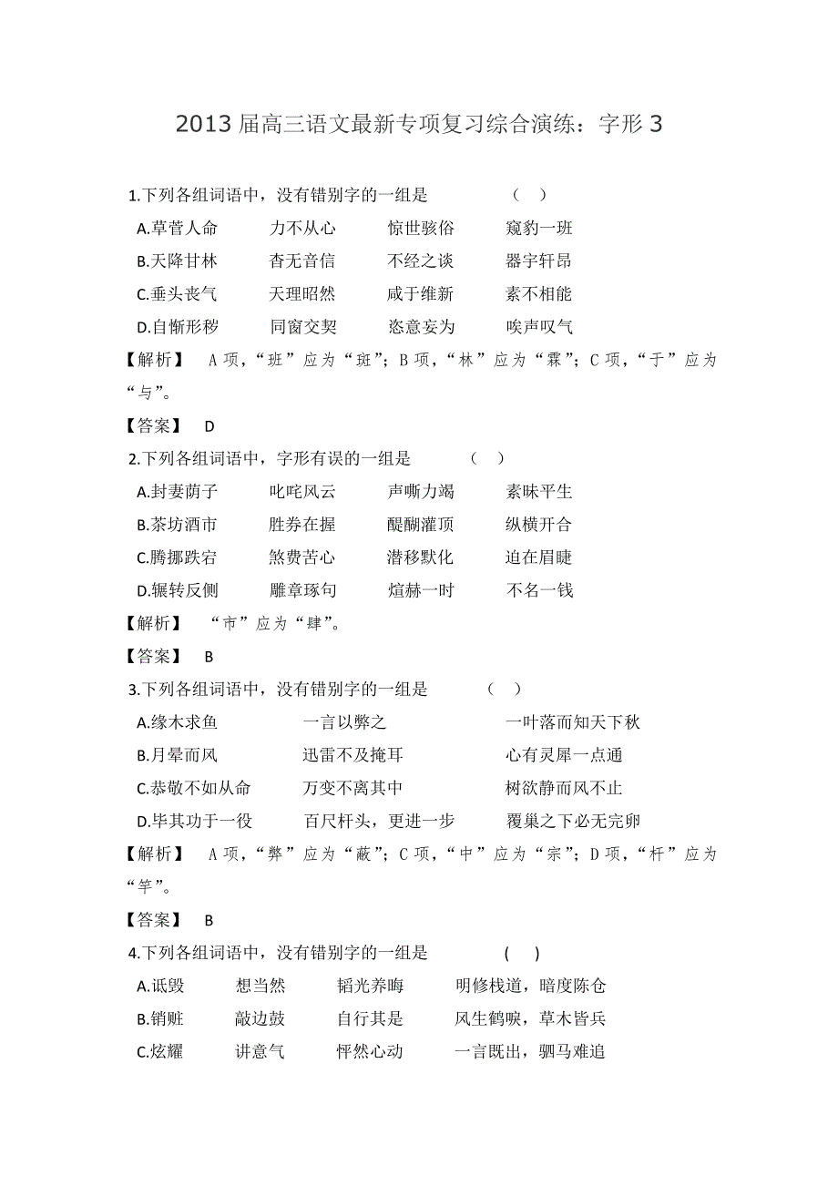 2013届高三语文最新专项复习综合演练：字形3.doc_第1页