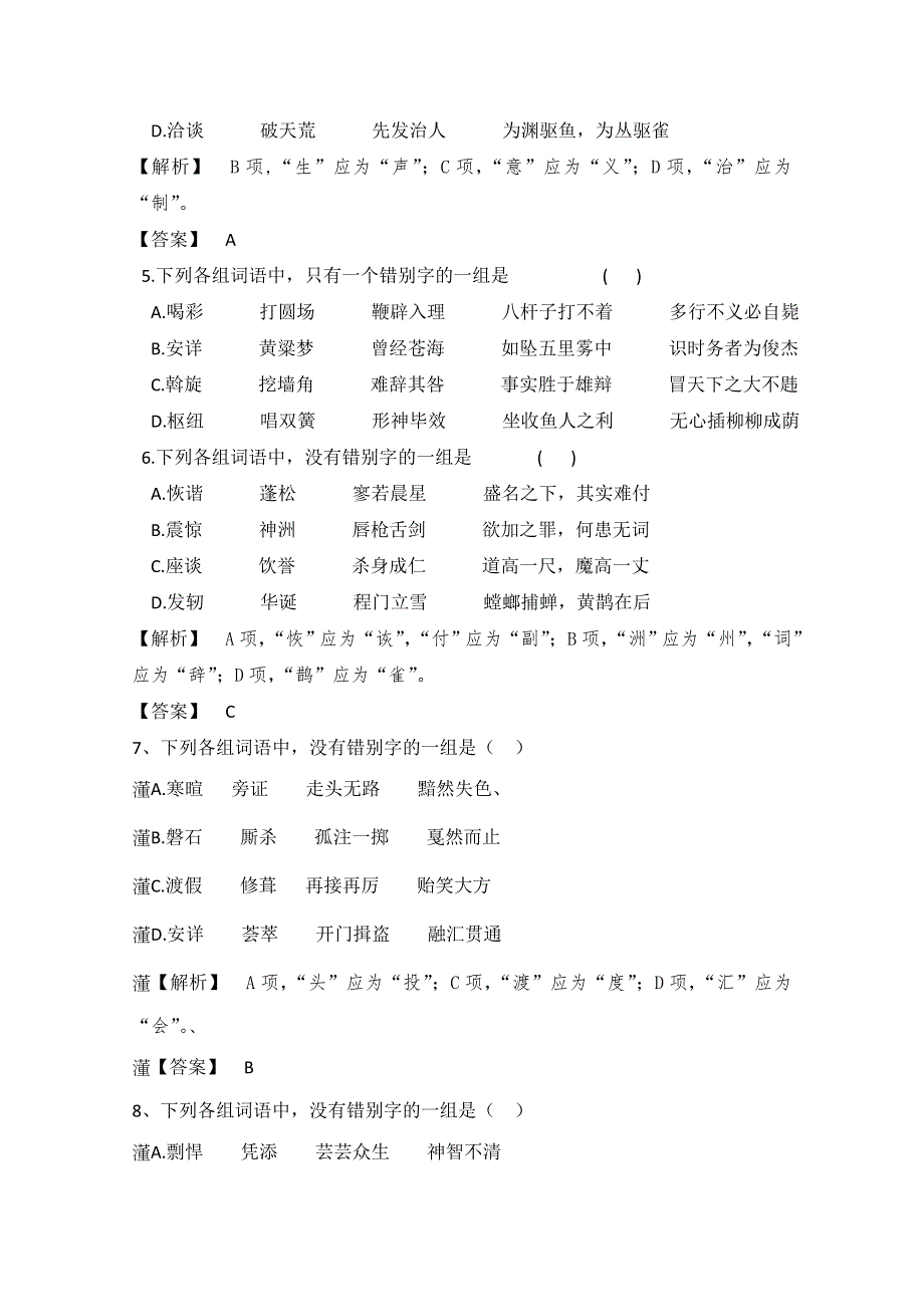 2013届高三语文最新专项复习综合演练：字形3.doc_第2页