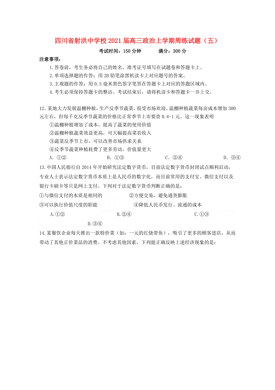 四川省射洪中学校2021届高三政治上学期周练试题（五）.doc_第1页