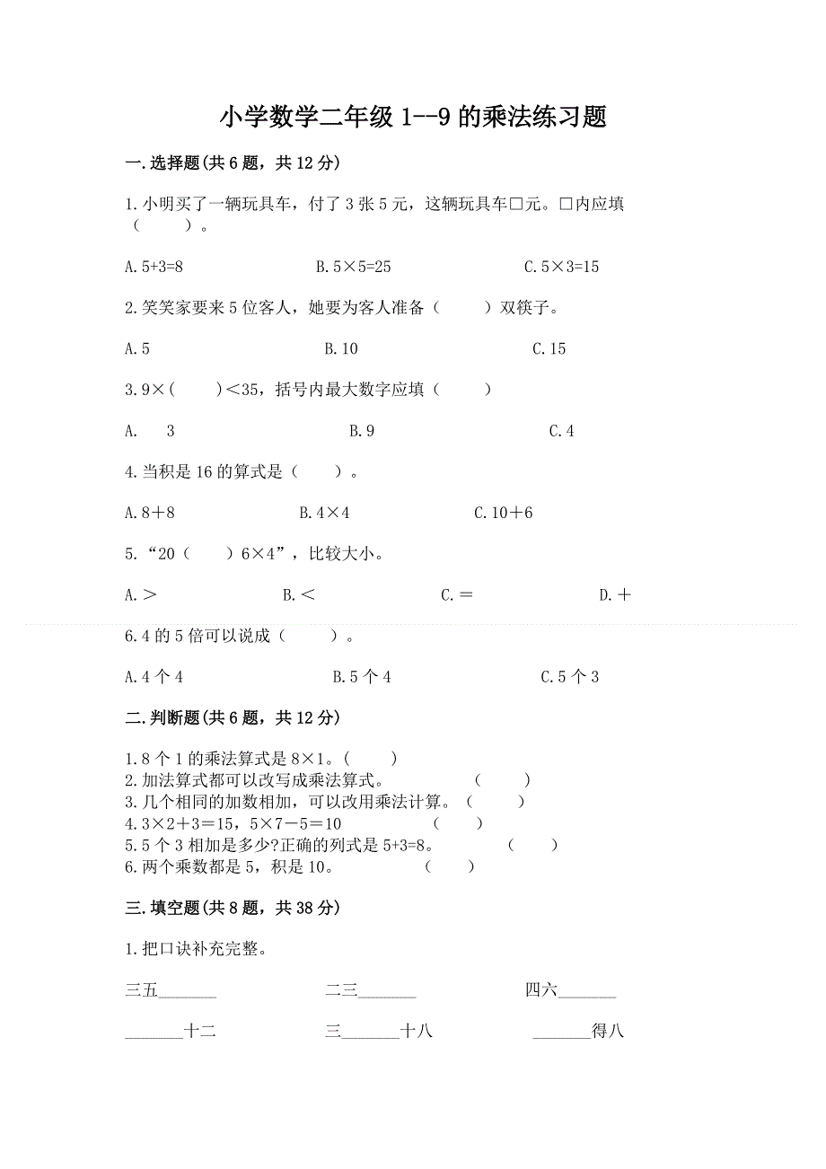 小学数学二年级1--9的乘法练习题附答案ab卷.docx_第1页