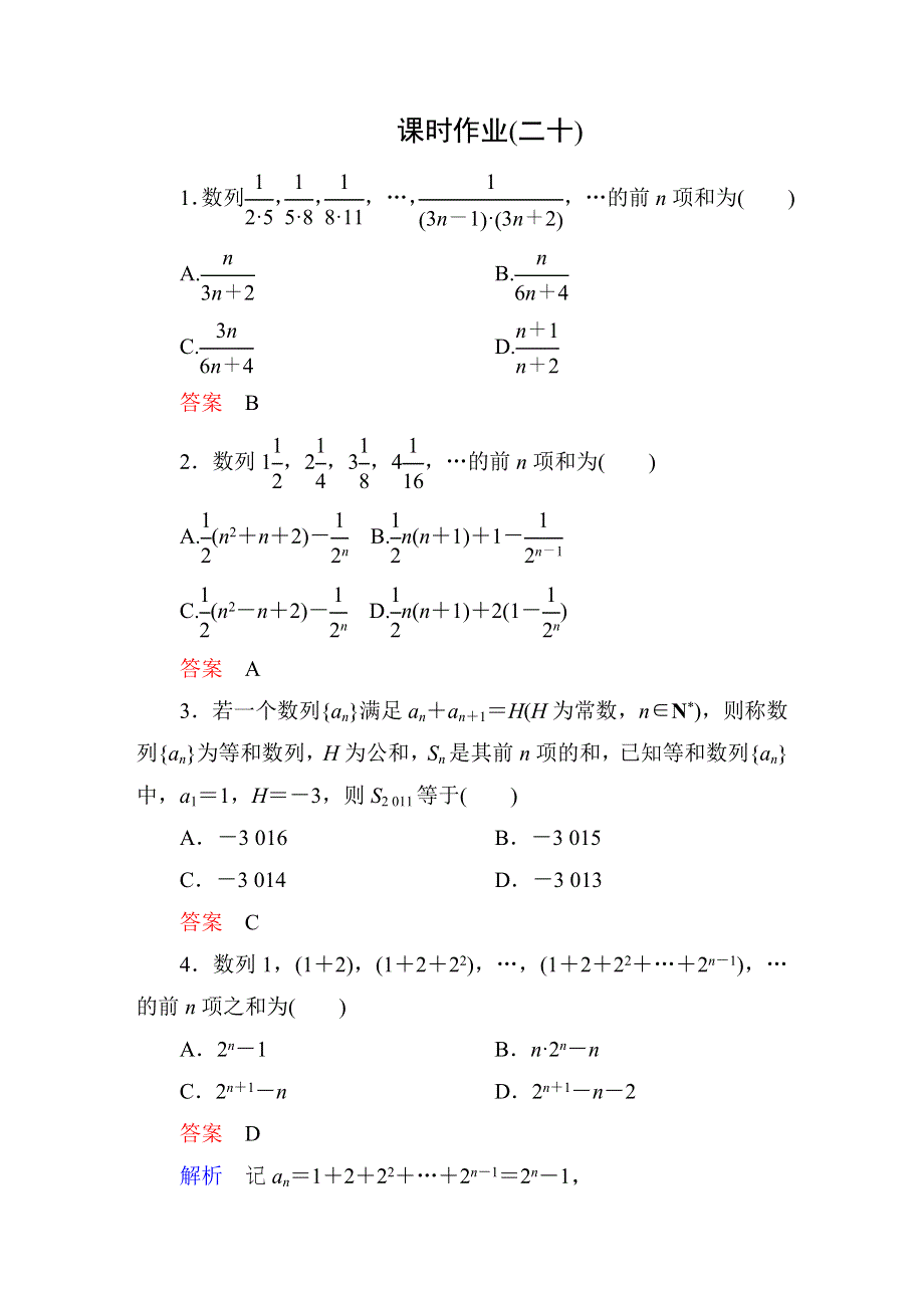 2015人教版高中数学必修5检测试题：课时作业20 特殊数列求和方法.DOC_第1页