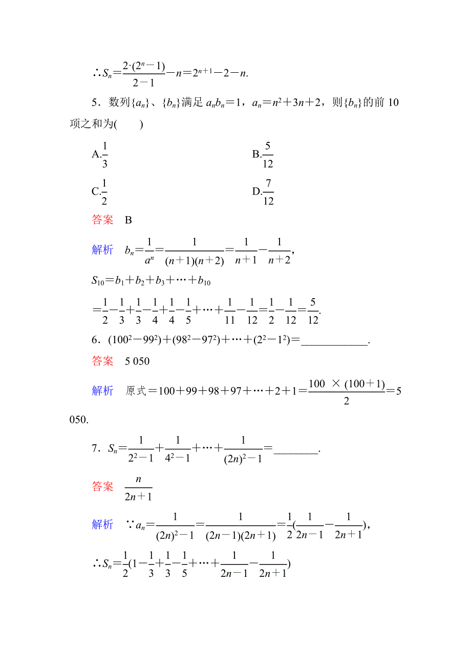 2015人教版高中数学必修5检测试题：课时作业20 特殊数列求和方法.DOC_第2页