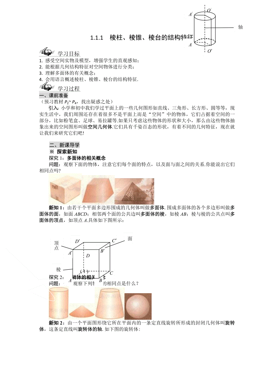 2011年黑龙江铁力市第一中学高一数学导学案：1.1.1棱柱、棱锥、棱台的结构特征.doc_第1页