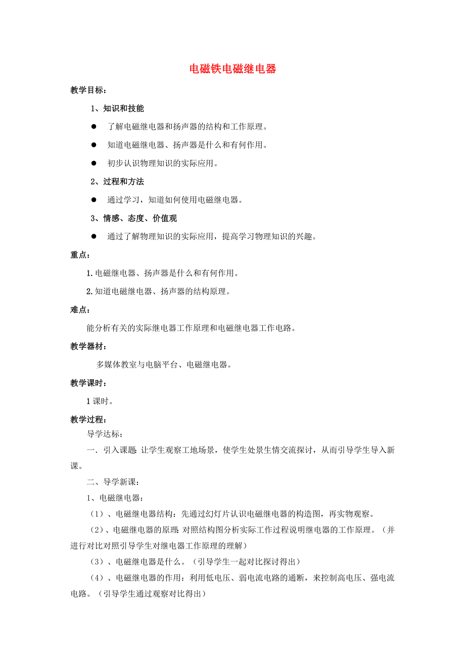 九年级物理全册 第二十章 电与磁 第3节 电磁铁 电磁继电器教案3 （新版）新人教版.doc_第1页