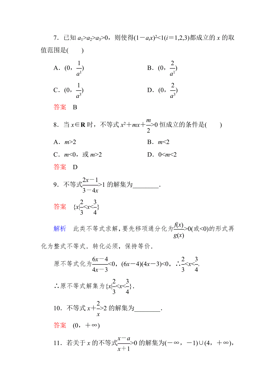 2015人教版高中数学必修5检测试题：课时作业24 一元二次不等式及其解法.DOC_第3页