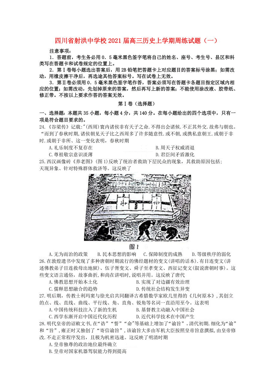 四川省射洪中学校2021届高三历史上学期周练试题（一）.doc_第1页