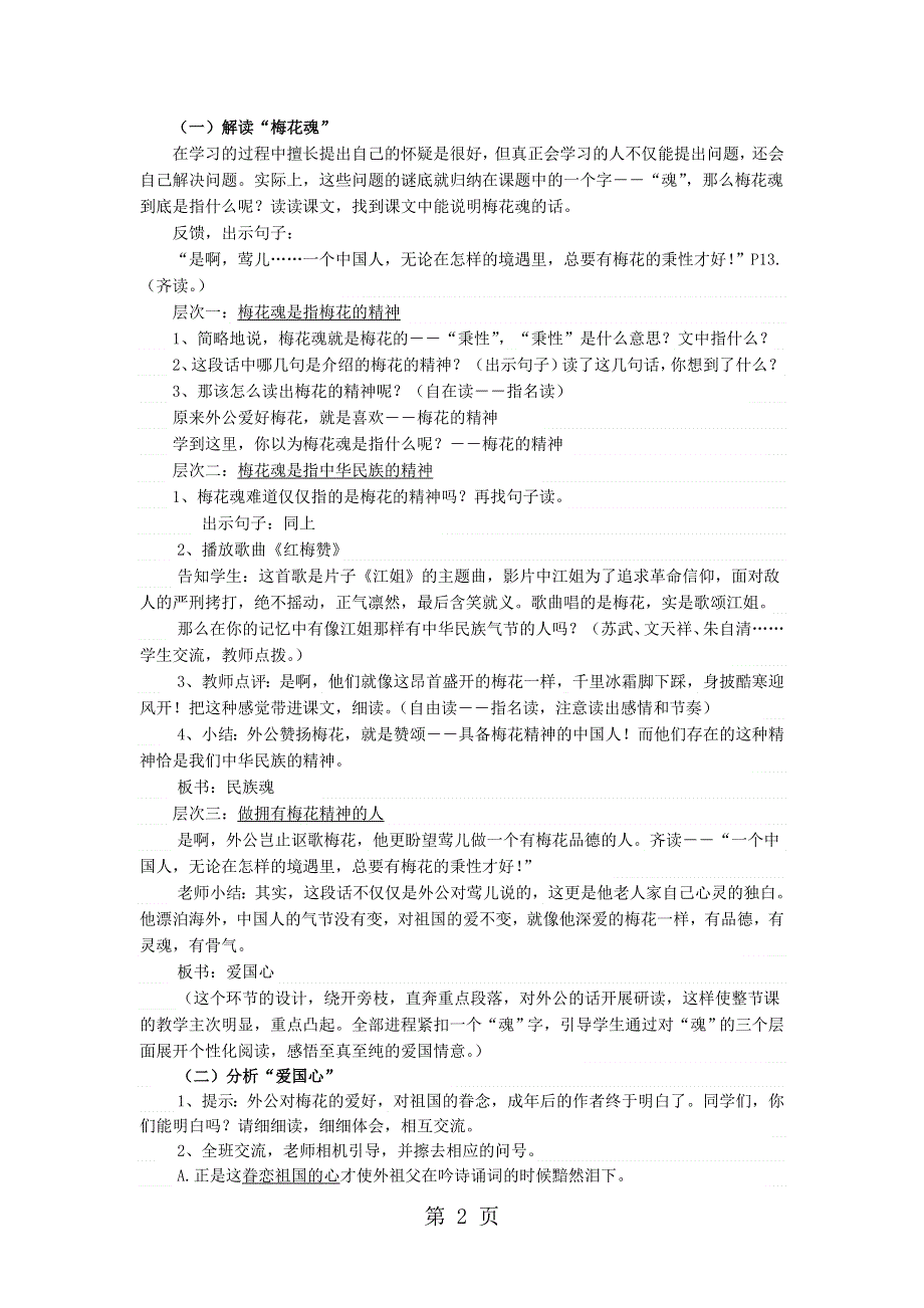 六年级上语文教学设计第八单元 24 梅花魂_鄂教版.doc_第2页