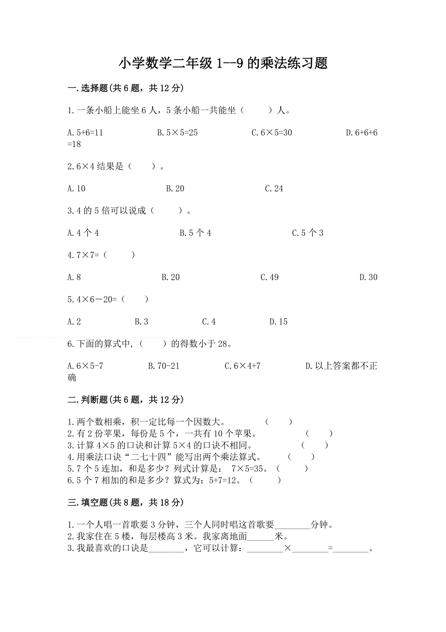 小学数学二年级1--9的乘法练习题附答案【研优卷】.docx_第1页