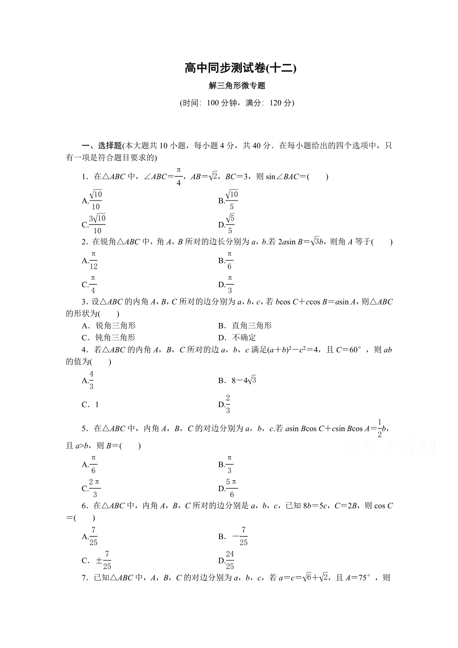 优化方案&高中同步测试卷&人教B数学必修5：高中同步测试卷（十二） WORD版含答案.doc_第1页