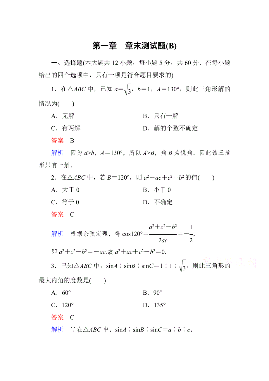 2015人教版高中数学必修5检测试题：第一章　解三角形 章末测试题(B).doc_第1页