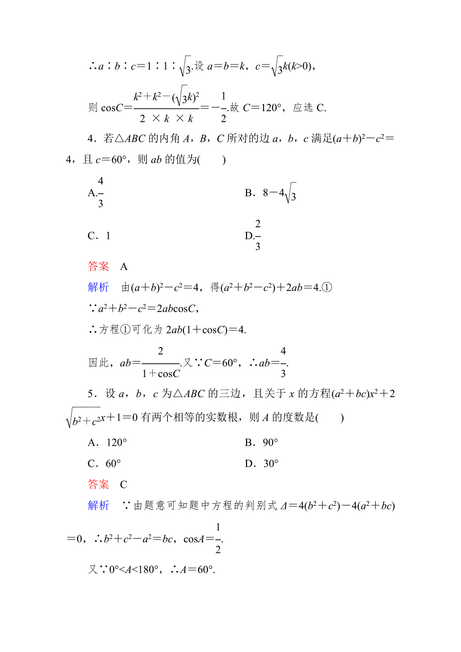 2015人教版高中数学必修5检测试题：第一章　解三角形 章末测试题(B).doc_第2页